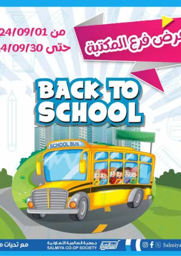 Back To School من جمعية السالمية العاونية